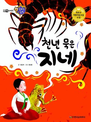 cover image of 천년 묵은 지네